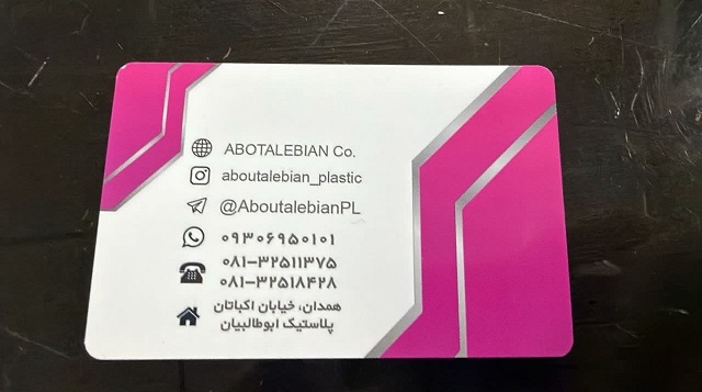 پلاستیک ابوطالبیان 
